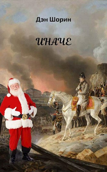 Обложка книги Иначе
