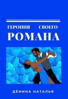 Обложка книги Героиня своего романа.