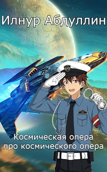 Обложка книги Космическая опера про космического опера