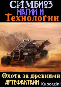 Обложка книги Симбиоз магии и технологии. Охота за древними артефактами