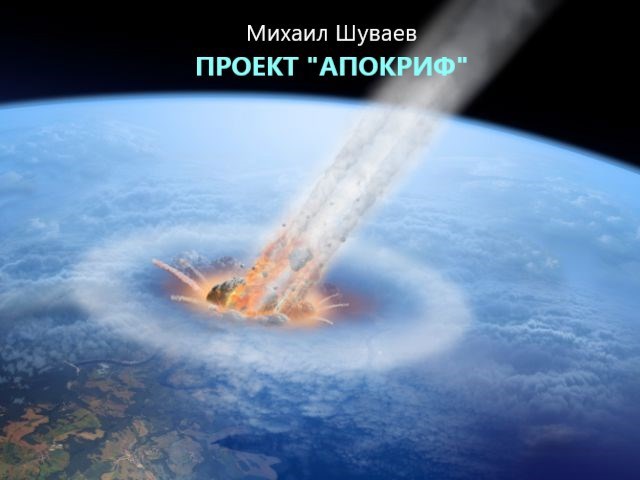 Обложка книги Проект "Апокриф"