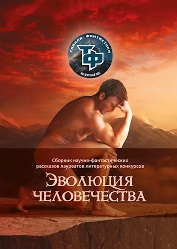 Обложка книги Сборник рассказов "Эволюция человечества"