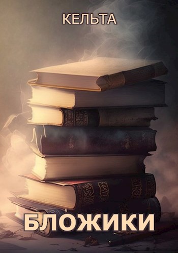 Обложка книги Бложики и др.