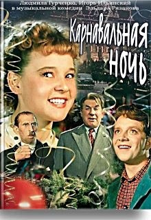 Обложка книги Карнавальная ночь. История легенды нашего кино