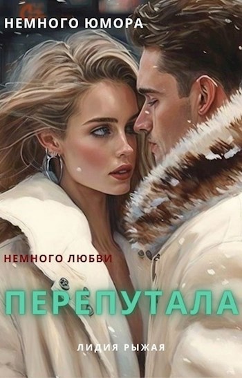 Обложка книги Перепутала