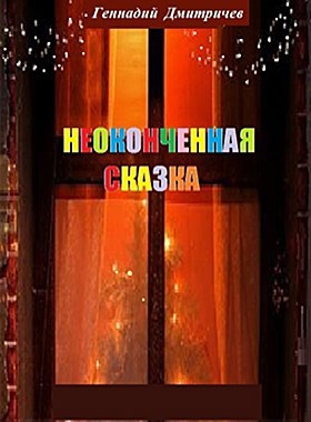 Обложка книги НЕОКОНЧЕННАЯ СКАЗКА автор – Геннадий Дмитричев