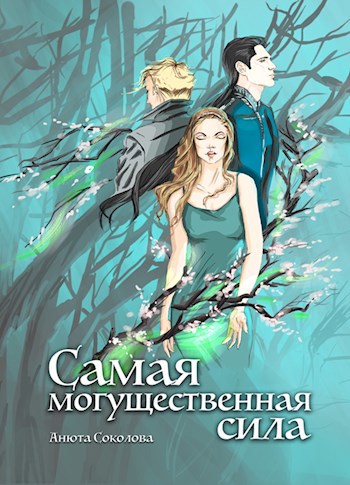 Обложка книги Самая могущественная сила