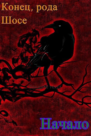 Обложка книги Конец рода Шосе. Начало.