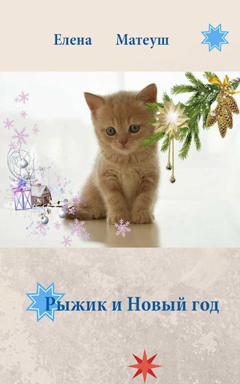 Обложка книги Рыжик и Новый год
