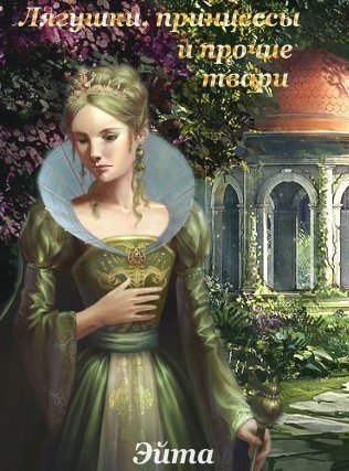 Обложка книги Лягушки, принцессы и прочие твари