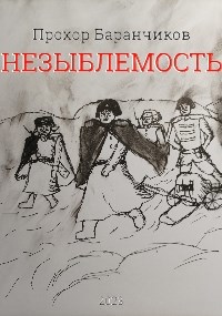 Обложка книги Незыблемость