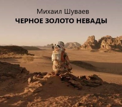 Обложка книги Черное золото Невады