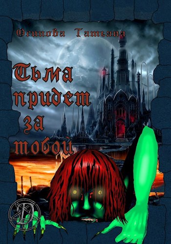Обложка книги Тьма придет за тобой