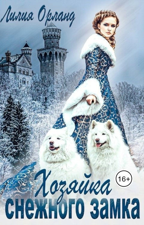Обложка книги Хозяйка Снежного замка