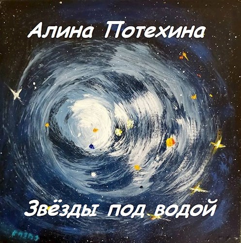 Обложка книги Звёзды под водой