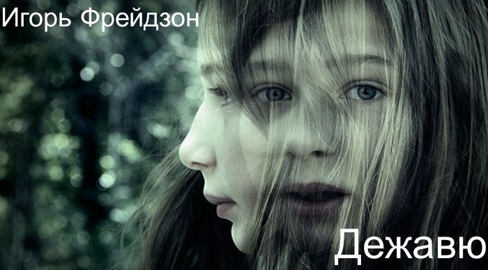 Обложка книги Дежавю