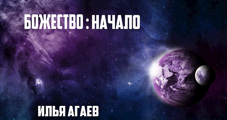 Обложка книги Божество : Начало