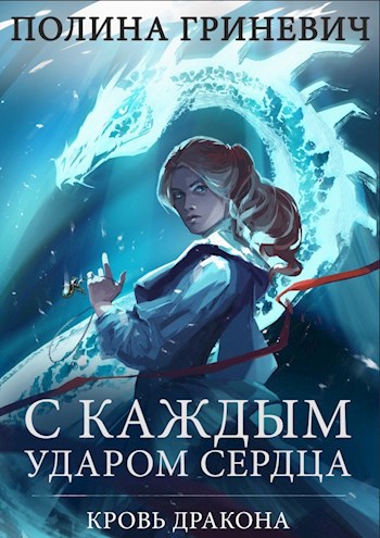 Обложка книги С каждым ударом сердца