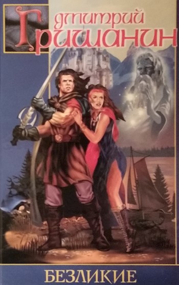 Обложка книги Безликие