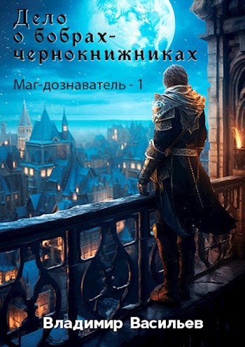 Обложка книги Дело о бобрах-чернокнижниках