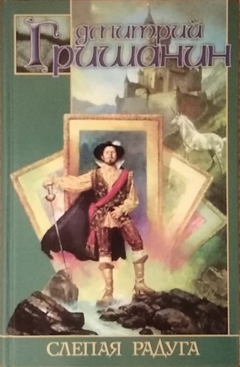 Обложка книги Слепая радуга