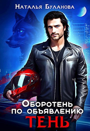 Обложка книги Оборотень по объявлению. Тень