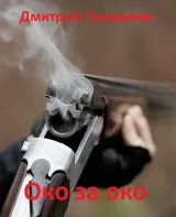 Обложка книги Око за око