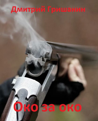 Обложка книги Око за око