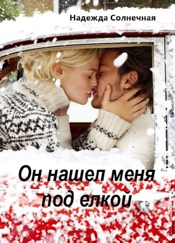 Обложка книги Он нашел меня под елкой