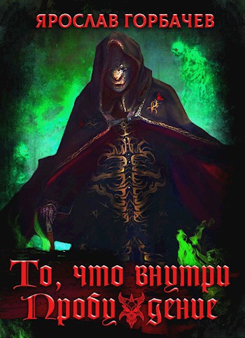 Обложка книги То, что внутри. Пробуждение