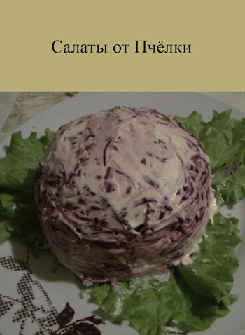Обложка книги Салаты от Пчёлки