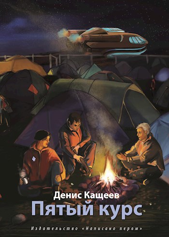 Обложка книги Пятый курс (Альгер - 5)