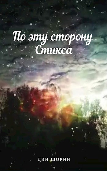 Обложка книги По эту сторону Стикса