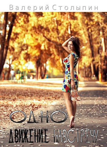 Обложка книги Одно движение навстречу