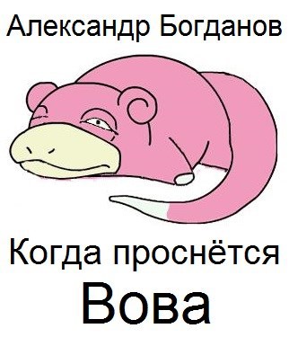 Обложка книги Когда проснётся Вова