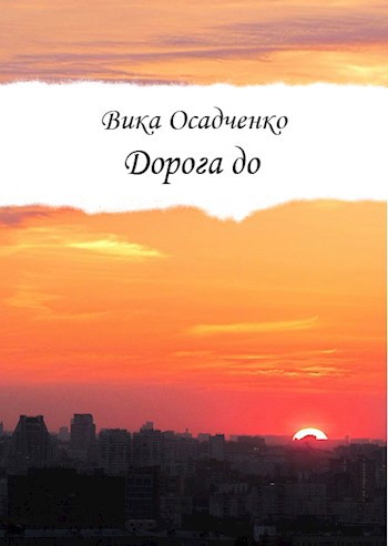Обложка книги Дорога до