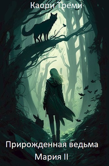 Обложка книги Прирожденная ведьма Мария 2. Из отпуска в отпуск.