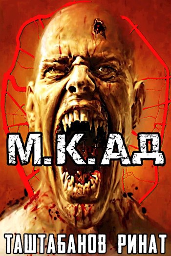 Обложка книги М.К.АД. Часть первая. Падшие