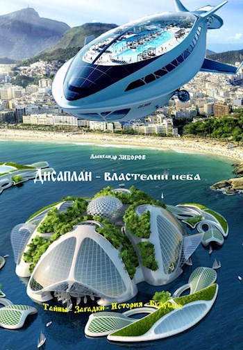 Обложка книги Дисаплан - властелин неба