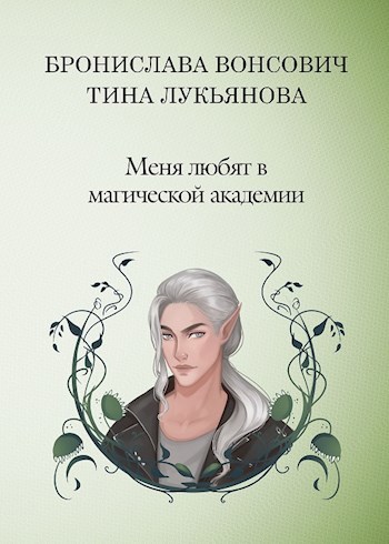 Обложка книги Меня любят в магической академии