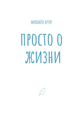 Обложка книги Просто о жизни