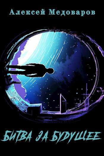 Обложка книги Битва за будущее