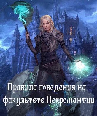 Обложка книги Правила поведения на факультете Некромантии