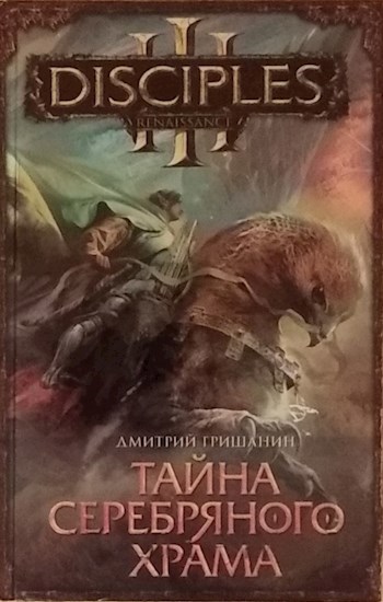Обложка книги DISCIPLES. Тайна Серебряного Храма
