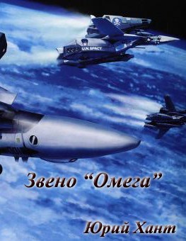 Обложка книги Звено Омега