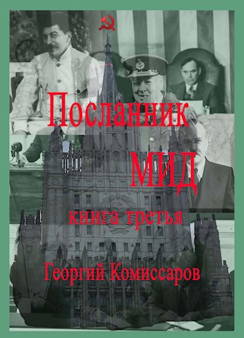 Обложка книги Посланник МИД книга третья