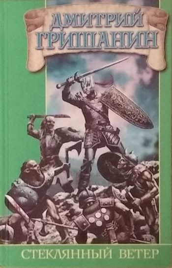 Обложка книги Стеклянный ветер