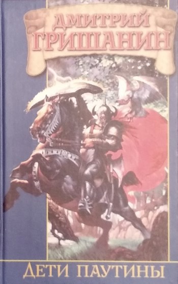 Обложка книги Дети паутины