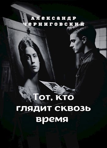 Обложка книги Тот, кто глядит сквозь время