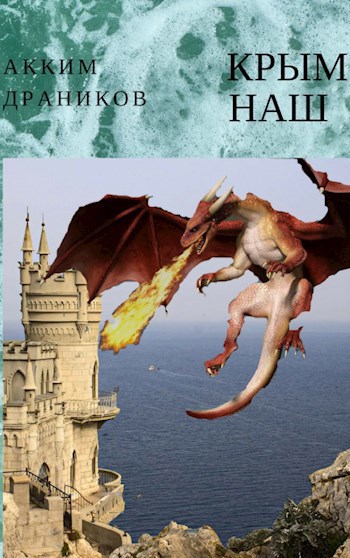 Обложка книги Крым наш